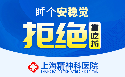 上海失眠症医院哪家专业