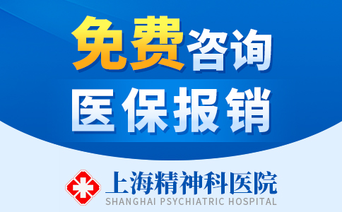 [焦点发布]上海哪家医院精神科比较好“排名前十”[上海精神科医院]-「网上预约挂号」