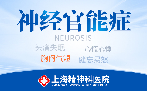 上海专业治神经官能症医院