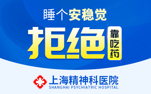 上海专业看失眠症的医院