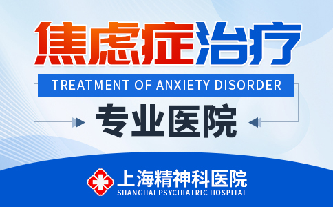 上海专业医治焦虑症的医院