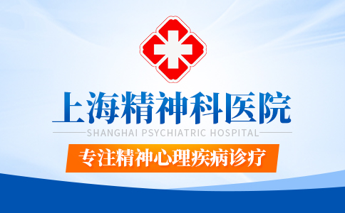 上海治疗神经衰弱症的专业医院