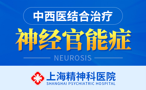 上海哪家医院看神经官能症比较好