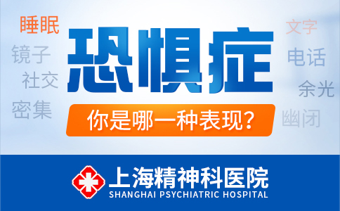 上海看恐惧症哪个医院好